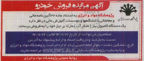 آگهی مزایده , مزایده فروش یک دستگاه کامیون بنز (تانکر آب)