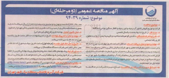 آگهی مناقصه عمومی دو مرحله ای ، مناقصه قرائت و توزیع قبوض کنتور آب ردیف و غیر ردیف و اقطار سنگین ...