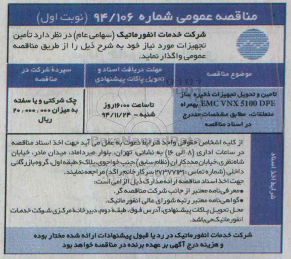مناقصه عمومی , مناقصه تامین و تحویل تجهیزات ذخیره ساز