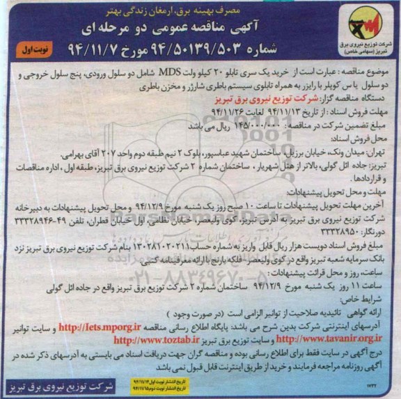 آگهی مناقصه عمومی دو مرحله ای ,  مناقصه خرید یک سری تابلو 20 کیلوولت MDS ...