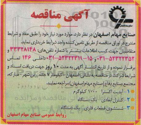 آگهی مناقصه,مناقصه آیدیت اکسترا ، کنترل ابعادی و ... 