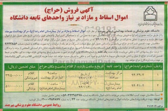 آگهی فروش,حراج اموال اسقاط و مازاد برنیاز واحدهای تابعه دانشگاه