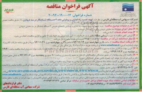 آگهی فراخوان مناقصه , فراخوان تهیه، نصب و راه اندای و پردازش داده 3 دستگاه شتابنگار