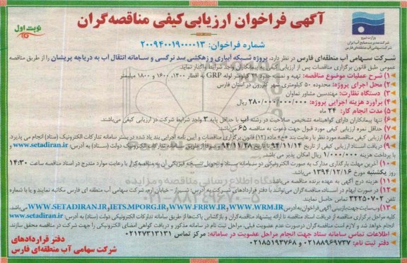 آگهی فراخوان ارزیابی کیفی مناقصه گران, مناقصه پروژه شبکه آبیاری و زهکشی سد نرگسی و سامانه انتقال آب به دریاچه 