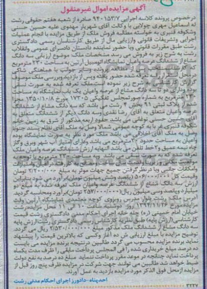 مزایده,مزایده کلاسه 940153/7 سه دانگ مشاع از ششدانگ عرصه و اعیان نمایشگاه اتومبیل ارتین