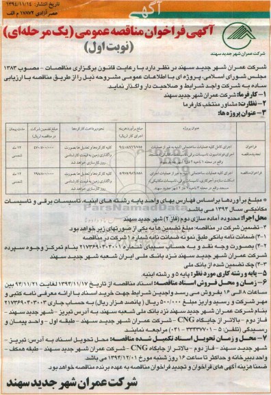  فراخوان مناقصه,  فراخوان مناقصه اجرای کامل کلیه عملیات ساختمانی  نوبت اول 