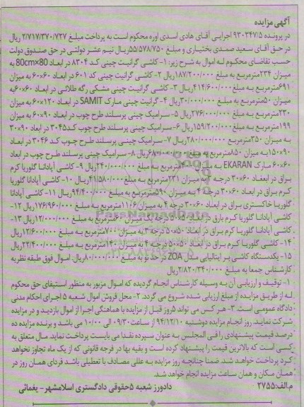 مزایده , مزایده  کاشی گرانیت چینی کد 8304- 2- کاشی گرانیت چینی کد 601...