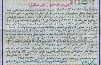 مزایده,مزایده کلاسه 920311 ششدانگ زمین در جبهه شمالی