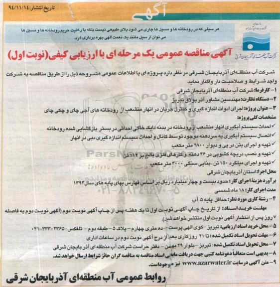 آگهی مناقصه عمومی یک مرحله ای با ارزیابی کیفی , مناقصه اجرای ادوات اندازه گیری و کنترل جریان در انهار