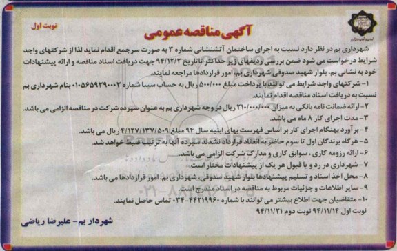 آگهی مناقصه عمومی , مناقصه  اجرای ساختمان آتشنشانی