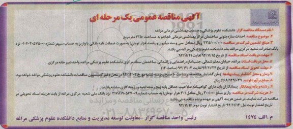 آگهی مناقصه عمومی یک مرحله ای,مناقصه  احداث سازه بتونی ساختمان مرکز بهداشتی درمانی خداجو 