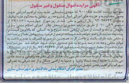 مزایده,مزایده کلاسه 900055 ششدانگ زمین قریه ورند 