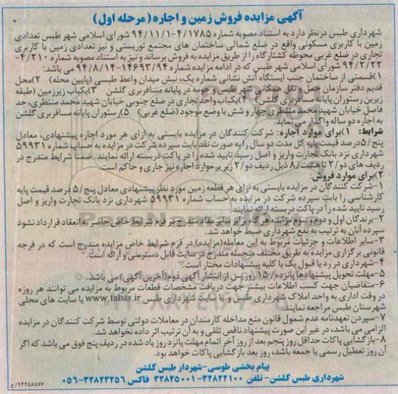 مزایده , مزایده فروش و اجاره زمین مرحله اول 