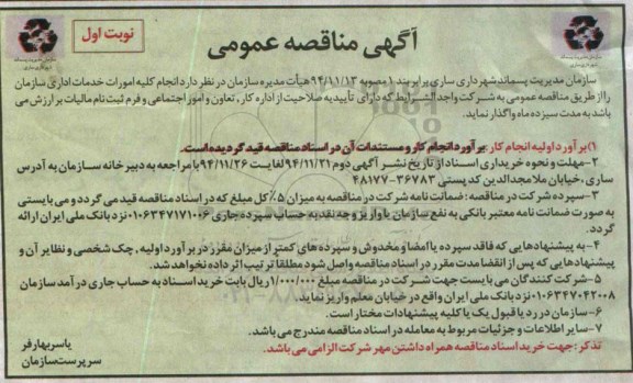 آگهی مناقصه عمومی , مناقصه انجام کلیه امورات خدمات اداری 