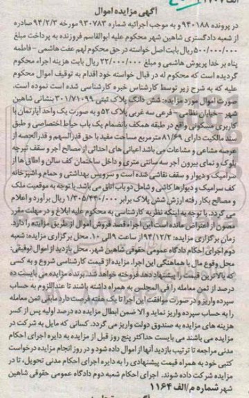 مزایده,مزایده در پرونده 940188 ششدانگ پلاک ثبتی خیابان نظامی