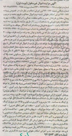 مزایده,مزایده پرونده 930172 فروش 3.5 دانگ مشاع از منزل مسکونی واقع در سجادیه