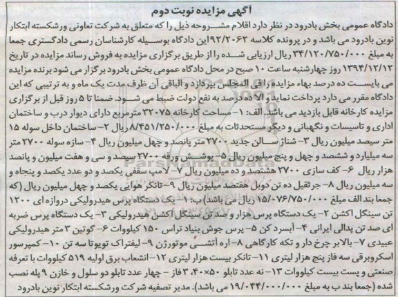 آگهی مزایده,مزایده  مساحت کارخانه 32075 مترمربع و ...  اصفهان