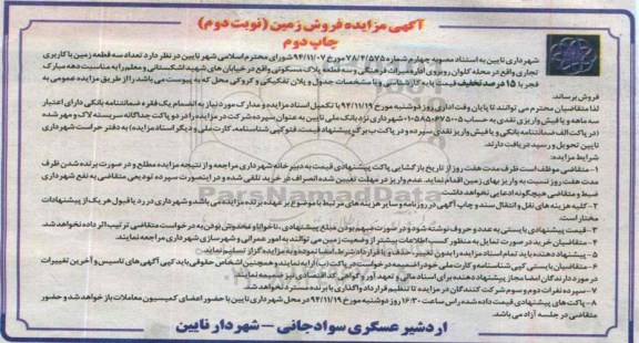 مزایده,مزایده فروش سه قطعه زمین کاربری تجاری و سه قطعه پلاک مسکونی خیابان اشکستانی و معلم چاپ دوم
