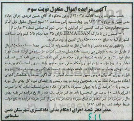 آگهی مزایده, مزایده جدول زن با مارک ERMAKSAN - نوبت سوم