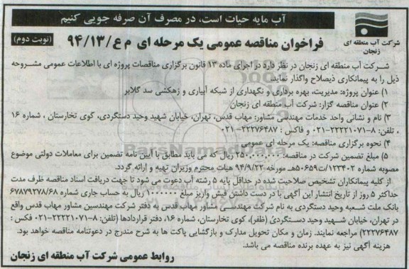 فراخوان مناقصه عمومی,مناقصه پروژه مدیریت ،بهره برداری و نگهداری از شبکه آبیاری و زهکشی سد گلابر - نوبت دوم 