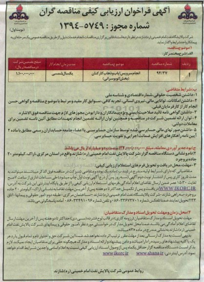 آگهی فراخوان ارزیابی کیفی مناقصه گران , فراخوان انجام سرویس ایاب و ذهاب کارکنان (بخش اتوبوسرانی)