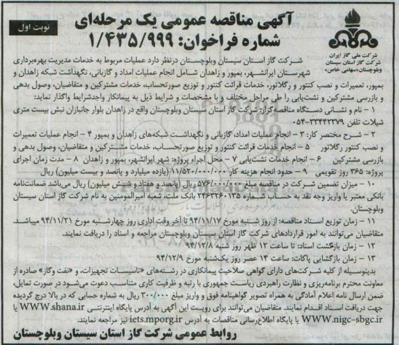آگهی مناقصه عمومی, مناقصه عملیات مربوط به خدمات مدیریت بهره برداری شامل انجام عملیات امداد و گازبانی، نگهداشت شبکه، تعمیرات و نصب کنتور و...