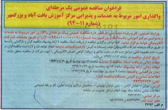 مناقصه, فراخوان مناقصه واگذاری امور مربوط به خدمات و پذیرایی مرکز آموزش یافت آباد و بزرگمهر
