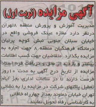 آگهی مزایده,مزایده مغازه عینک فروشی