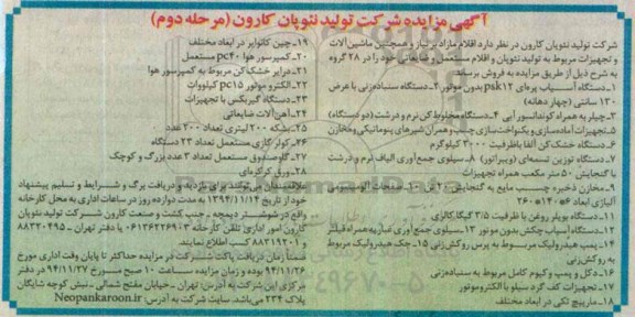 آگهی مزایده , مزایده دستگاه آسیاب پره ایی ....- مرحله دوم