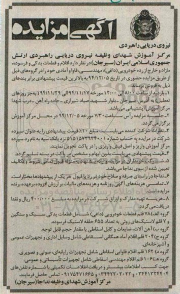 مزایده, مزایده اقلام و قطعات یدکی و فرسوده و....
