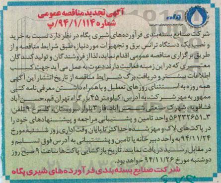 آگهی تجدید مناقصه عمومی , تجدید مناقصه خرید ، نصب یک دستگاه ترانس برق و تجهیزات مورد نیاز 