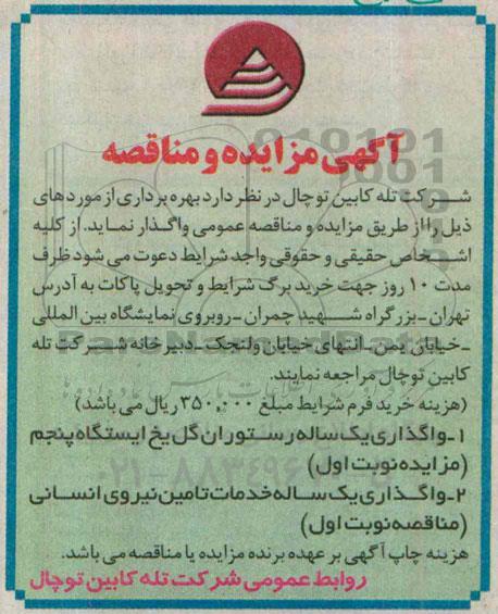 مناقصه, مناقصه واگذاری یکساله خدمات تامین نیروی انسانی