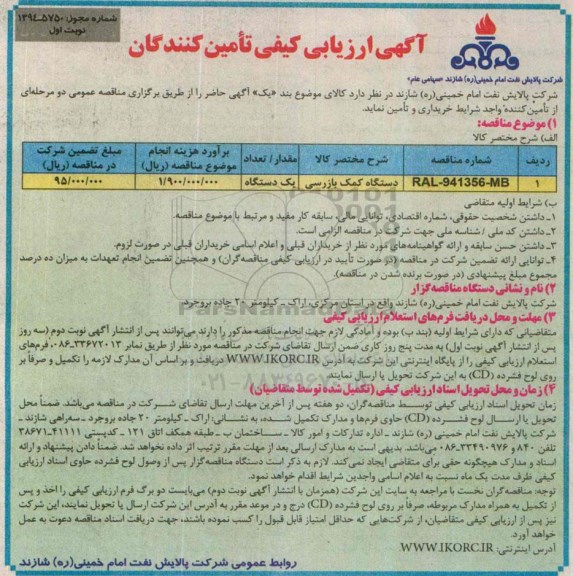 آگهی ارزیابی کیفی تامین کنندگان,ارزیابی کیفی دستگاه کمک بازرسی