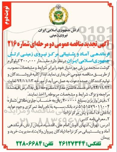 آگهی تجدید مناقصه عمومی دو مرحله ای , تجدید مناقصه خریداری مقدار 300.000  کیلوگرم گوشت منجمد  نوبت دوم 