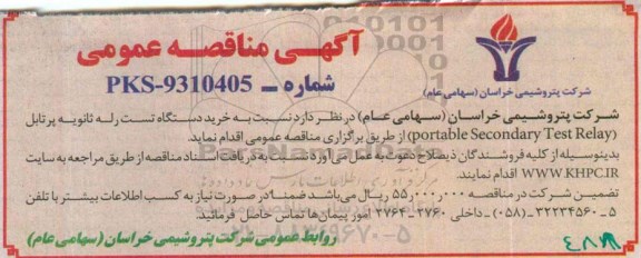 آگهی مناقصه عمومی,مناقصه خرید دستگاه تست رله ثانویه پرتابل 