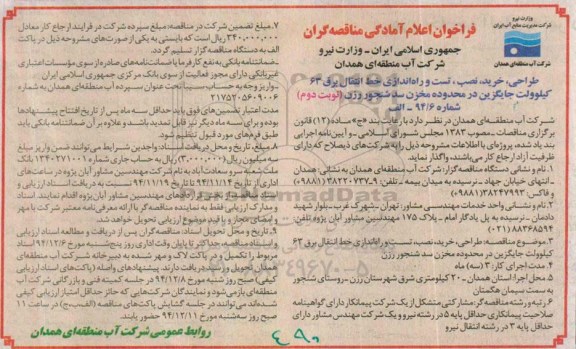 فراخوان اعلام آمادگی مناقصه گران , فراخوان مناقصه طراحی ، خرید ، نصب ، تست و راه اندازی خط انتقال برق 63 کیلوولت جایگزین در محدوده مخزن سد  نوبت دوم 