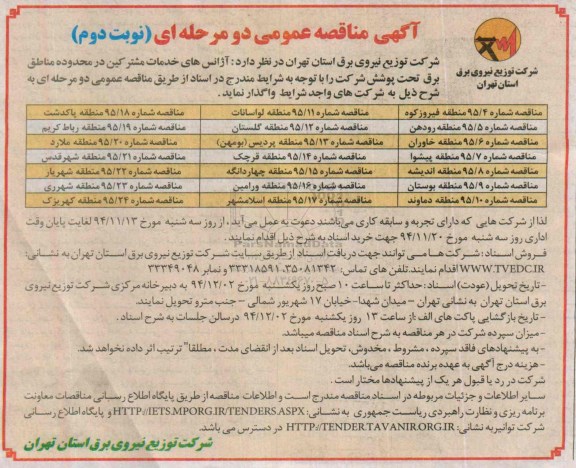 آگهی مناقصه عمومی دو مرحله ای , مناقصه واگذاری آژانس های خدمات مشترکین در محدوده مناطق برق تحت پوشش  نوبت دوم 