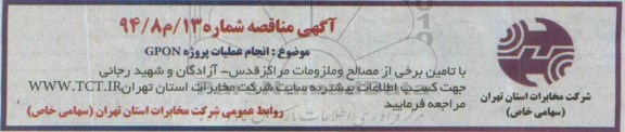 آگهی مناقصه،آگهی مناقصه انجام عملیات پروژه GPON