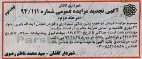 مزایده,مزایده فروش دو قطعه زمین ملکی خیابان یثربی نوبت دوم 
