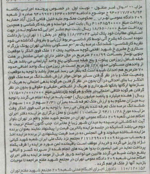 مزایده,مزایده کلاسه 940217/209/94 ششدانگ عرصه مجتمع مسکونی نوبت اول