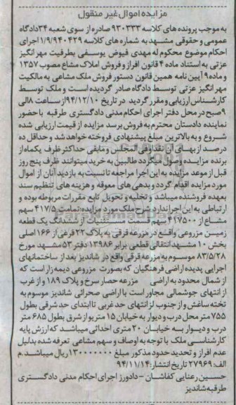 مزایده,مزایده تمامت 417/5 سهم مشاع از 417500 سهم قسمت مستثنیات