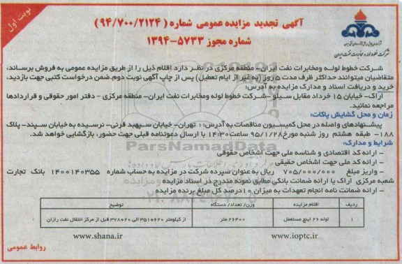 آگهی تجدید مزایده, مزایده لوله 26 اینچ مستعمل - تجدید