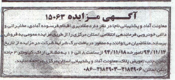 مزایده,مزایده فروش مقادیری اقلام فرسوده آمادی، مخابراتی و داغی خودرویی