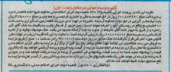 مزایده,مزایده کلاسه 930135 زمین شالیزاری روستای ابلو