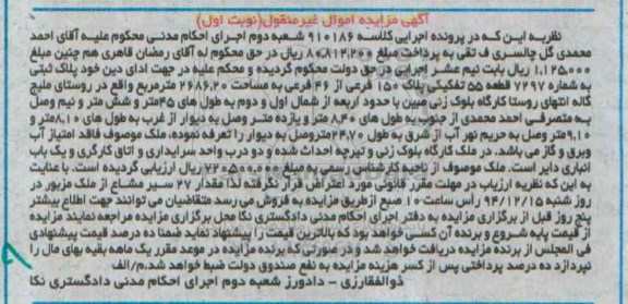مزایده,مزایده کلاسه 910186 پلاک ثبتی روستای ملیج نوبت اول