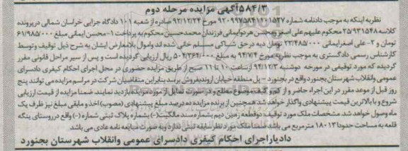 مزایده,مزایده کلاسه 25/931548 دو قطعه زمین دیم