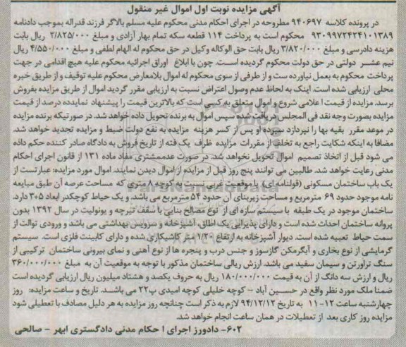 مزایده,مزایده کلاسه 940697 ساختمان مسکونی قولنامه ای با موقعیت غربی نوبت اول