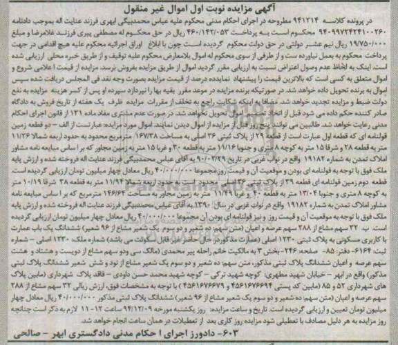 مزایده,مزایده کلاسه 941214 دو قطعه زمین قولنامه ای نوبت اول