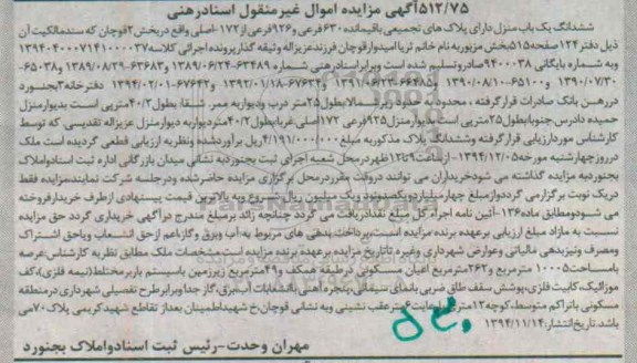 مزایده,مزایده ششدانگ یکباب منزل دارای پلاکهای تجمیعی بخش2
