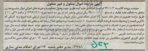 مزایده,مزایده کلاسه 940103 مقدار یک دانگ و سی سیر مشاع از ششدانگ سهم الارث از باغ مرکبات